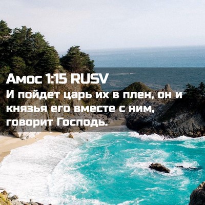 Picture 02 - Амос 1:15 RUSV - И пойдет царь их в плен, он - Bible Verse Picture