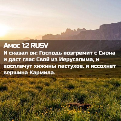 Picture 02 - Амос 1:2 RUSV - И сказал он: Господь - Bible Verse Picture