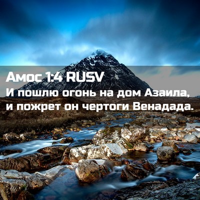 Picture 02 - Амос 1:4 RUSV - И пошлю огонь на дом - Bible Verse Picture