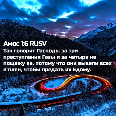Picture 02 - Амос 1:6 RUSV - Так говорит Господь: за три - Bible Verse Picture