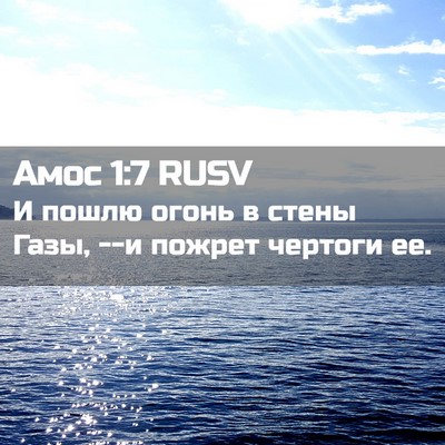 Picture 02 - Амос 1:7 RUSV - И пошлю огонь в стены Газы, - Bible Verse Picture