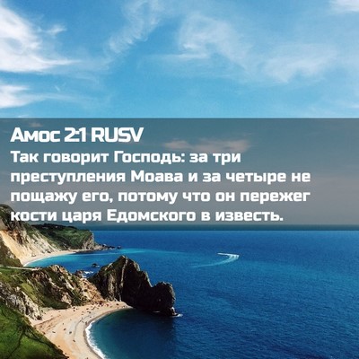 Picture 02 - Амос 2:1 RUSV - Так говорит Господь: за три - Bible Verse Picture