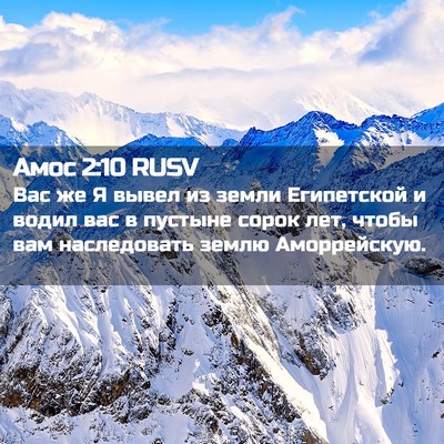 Picture 02 - Амос 2:10 RUSV - Вас же Я вывел из земли - Bible Verse Picture