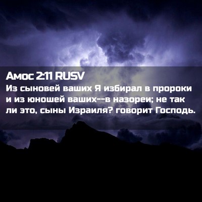 Picture 02 - Амос 2:11 RUSV - Из сыновей ваших Я избирал - Bible Verse Picture