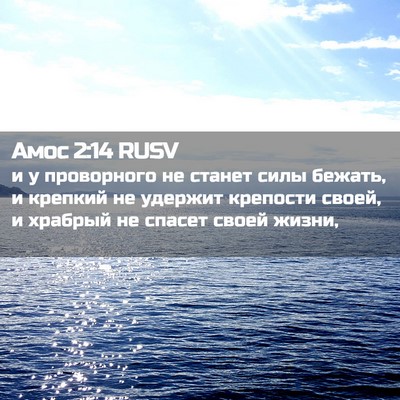 Picture 02 - Амос 2:14 RUSV - и у проворного не станет - Bible Verse Picture