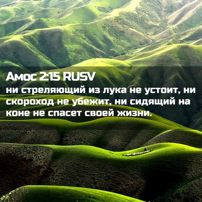 Picture 02 - Амос 2:15 RUSV - ни стреляющий из лука не - Bible Verse Picture