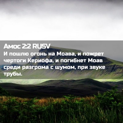 Picture 02 - Амос 2:2 RUSV - И пошлю огонь на Моава, и - Bible Verse Picture