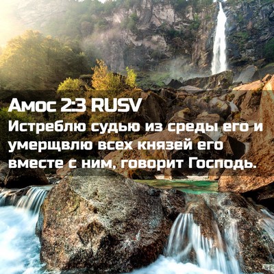 Picture 02 - Амос 2:3 RUSV - Истреблю судью из среды - Bible Verse Picture