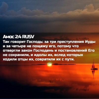 Picture 02 - Амос 2:4 RUSV - Так говорит Господь: за три - Bible Verse Picture