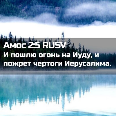 Picture 02 - Амос 2:5 RUSV - И пошлю огонь на Иуду, и - Bible Verse Picture