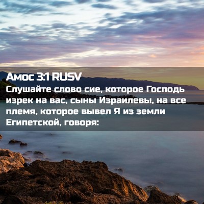 Picture 02 - Амос 3:1 RUSV - Слушайте слово сие, - Bible Verse Picture