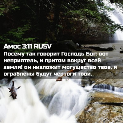 Picture 02 - Амос 3:11 RUSV - Посему так говорит Господь - Bible Verse Picture