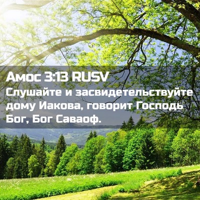 Picture 02 - Амос 3:13 RUSV - Слушайте и - Bible Verse Picture