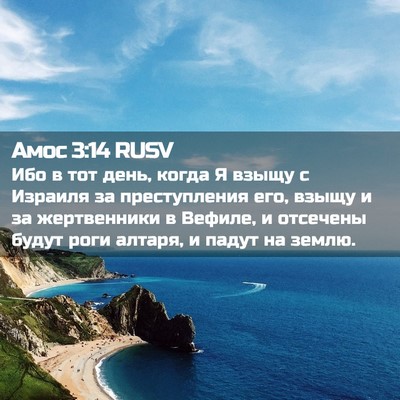 Picture 02 - Амос 3:14 RUSV - Ибо в тот день, когда Я - Bible Verse Picture