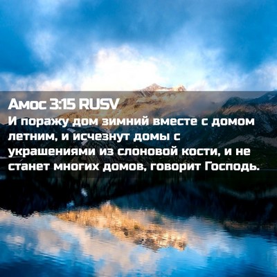 Picture 02 - Амос 3:15 RUSV - И поражу дом зимний вместе - Bible Verse Picture