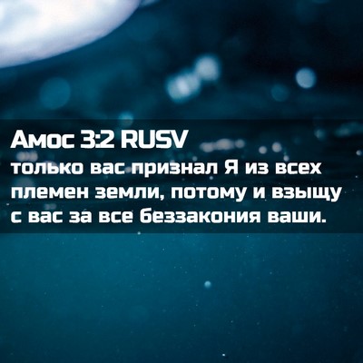Picture 02 - Амос 3:2 RUSV - только вас признал Я из - Bible Verse Picture
