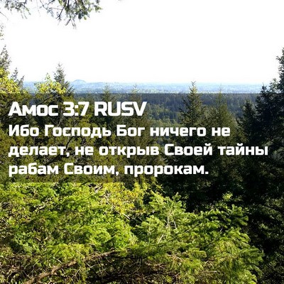 Picture 02 - Амос 3:7 RUSV - Ибо Господь Бог ничего не - Bible Verse Picture
