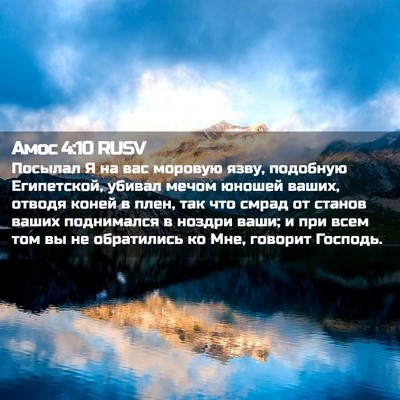Picture 02 - Амос 4:10 RUSV - Посылал Я на вас моровую - Bible Verse Picture