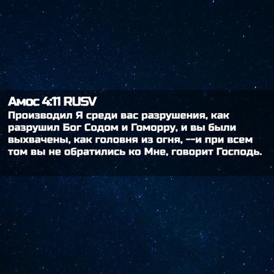 Picture 02 - Амос 4:11 RUSV - Производил Я среди вас - Bible Verse Picture