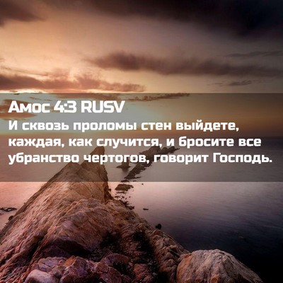 Picture 02 - Амос 4:3 RUSV - И сквозь проломы стен - Bible Verse Picture