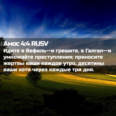 Picture 02 - Амос 4:4 RUSV - Идите в Вефиль--и грешите, в - Bible Verse Picture