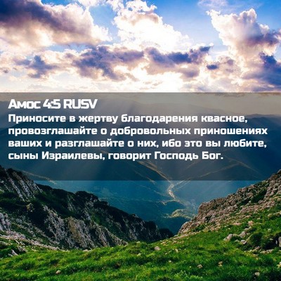 Picture 02 - Амос 4:5 RUSV - Приносите в жертву - Bible Verse Picture