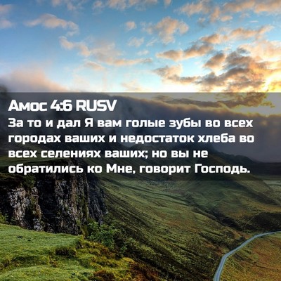 Picture 02 - Амос 4:6 RUSV - За то и дал Я вам голые зубы - Bible Verse Picture