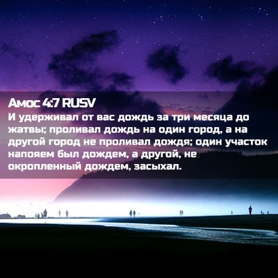 Picture 02 - Амос 4:7 RUSV - И удерживал от вас дождь за - Bible Verse Picture