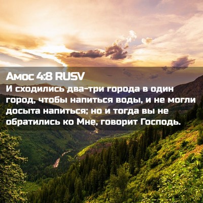 Picture 02 - Амос 4:8 RUSV - И сходились два-три города - Bible Verse Picture