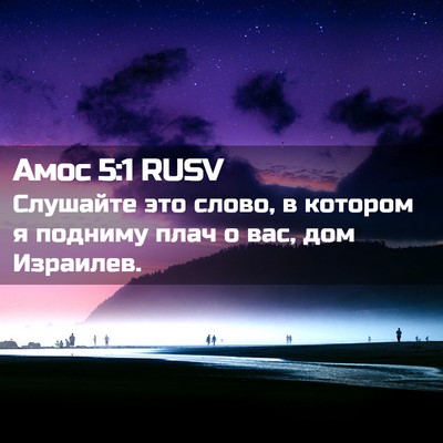 Picture 02 - Амос 5:1 RUSV - Слушайте это слово, в - Bible Verse Picture