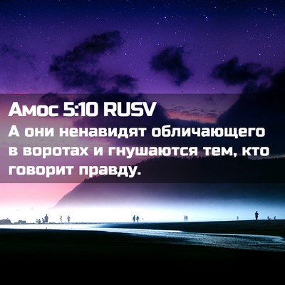 Picture 02 - Амос 5:10 RUSV - А они ненавидят - Bible Verse Picture