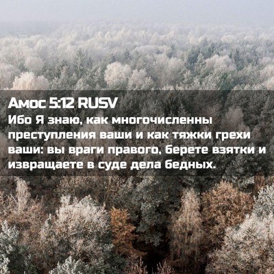 Picture 02 - Амос 5:12 RUSV - Ибо Я знаю, как - Bible Verse Picture