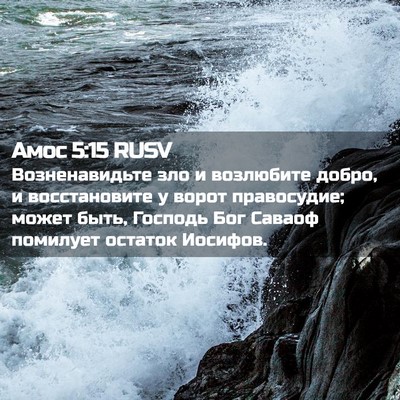 Picture 02 - Амос 5:15 RUSV - Возненавидьте зло и - Bible Verse Picture