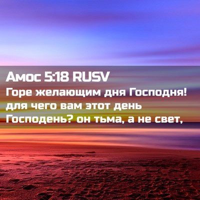 Picture 02 - Амос 5:18 RUSV - Горе желающим дня - Bible Verse Picture