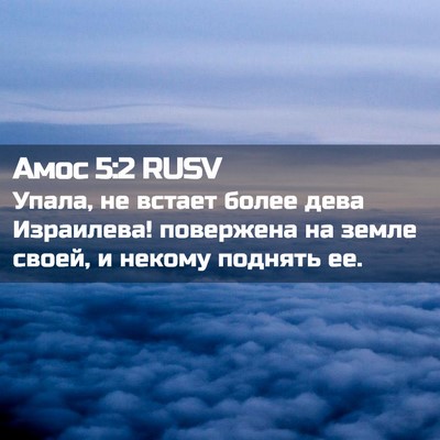 Picture 02 - Амос 5:2 RUSV - Упала, не встает более дева - Bible Verse Picture