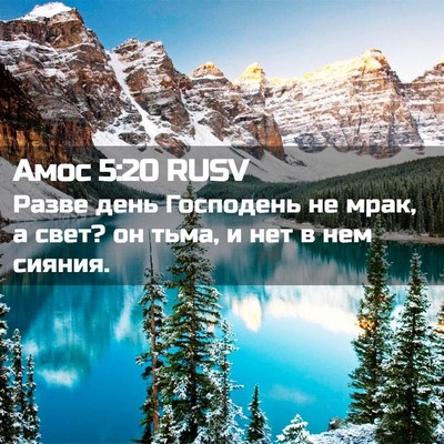 Picture 02 - Амос 5:20 RUSV - Разве день Господень не - Bible Verse Picture