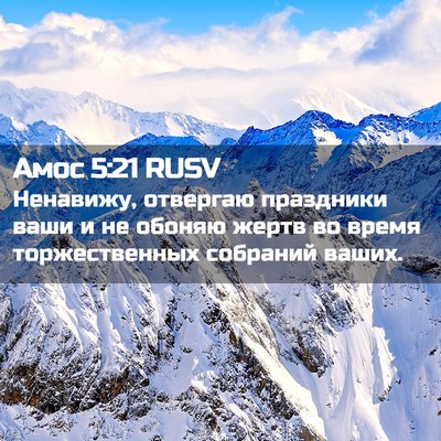 Picture 02 - Амос 5:21 RUSV - Ненавижу, отвергаю - Bible Verse Picture