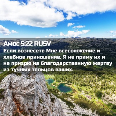 Picture 02 - Амос 5:22 RUSV - Если вознесете Мне - Bible Verse Picture