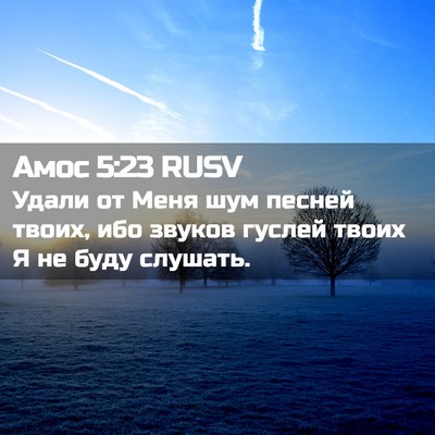 Picture 02 - Амос 5:23 RUSV - Удали от Меня шум песней - Bible Verse Picture
