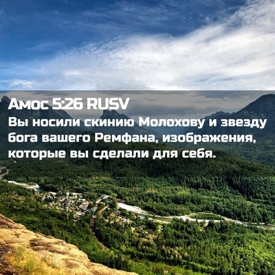 Picture 02 - Амос 5:26 RUSV - Вы носили скинию Молохову - Bible Verse Picture