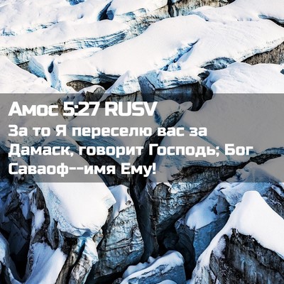 Picture 02 - Амос 5:27 RUSV - За то Я переселю вас за - Bible Verse Picture
