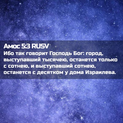 Picture 02 - Амос 5:3 RUSV - Ибо так говорит Господь - Bible Verse Picture