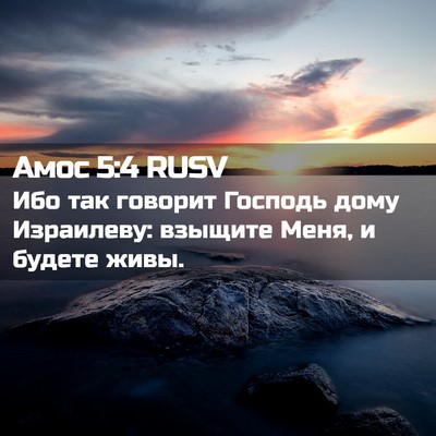 Picture 02 - Амос 5:4 RUSV - Ибо так говорит Господь - Bible Verse Picture