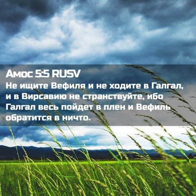 Picture 02 - Амос 5:5 RUSV - Не ищите Вефиля и не ходите - Bible Verse Picture