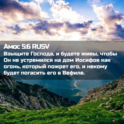 Picture 02 - Амос 5:6 RUSV - Взыщите Господа, и будете - Bible Verse Picture