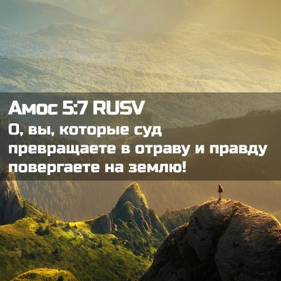 Picture 02 - Амос 5:7 RUSV - О, вы, которые суд - Bible Verse Picture