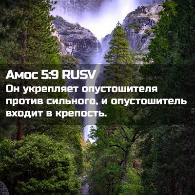 Picture 02 - Амос 5:9 RUSV - Он укрепляет опустошителя - Bible Verse Picture