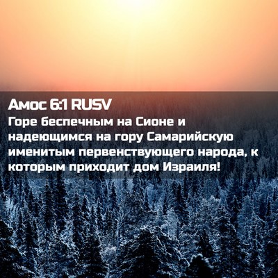 Picture 02 - Амос 6:1 RUSV - Горе беспечным на Сионе и - Bible Verse Picture