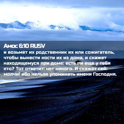 Picture 02 - Амос 6:10 RUSV - и возьмет их родственник - Bible Verse Picture