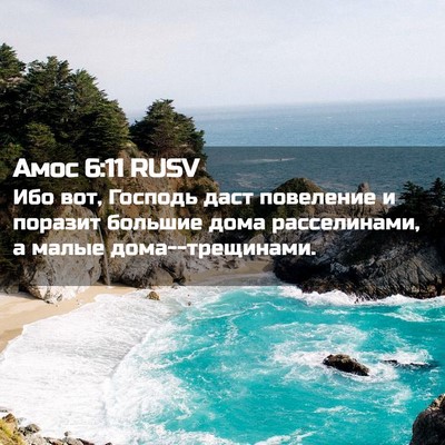 Picture 02 - Амос 6:11 RUSV - Ибо вот, Господь даст - Bible Verse Picture